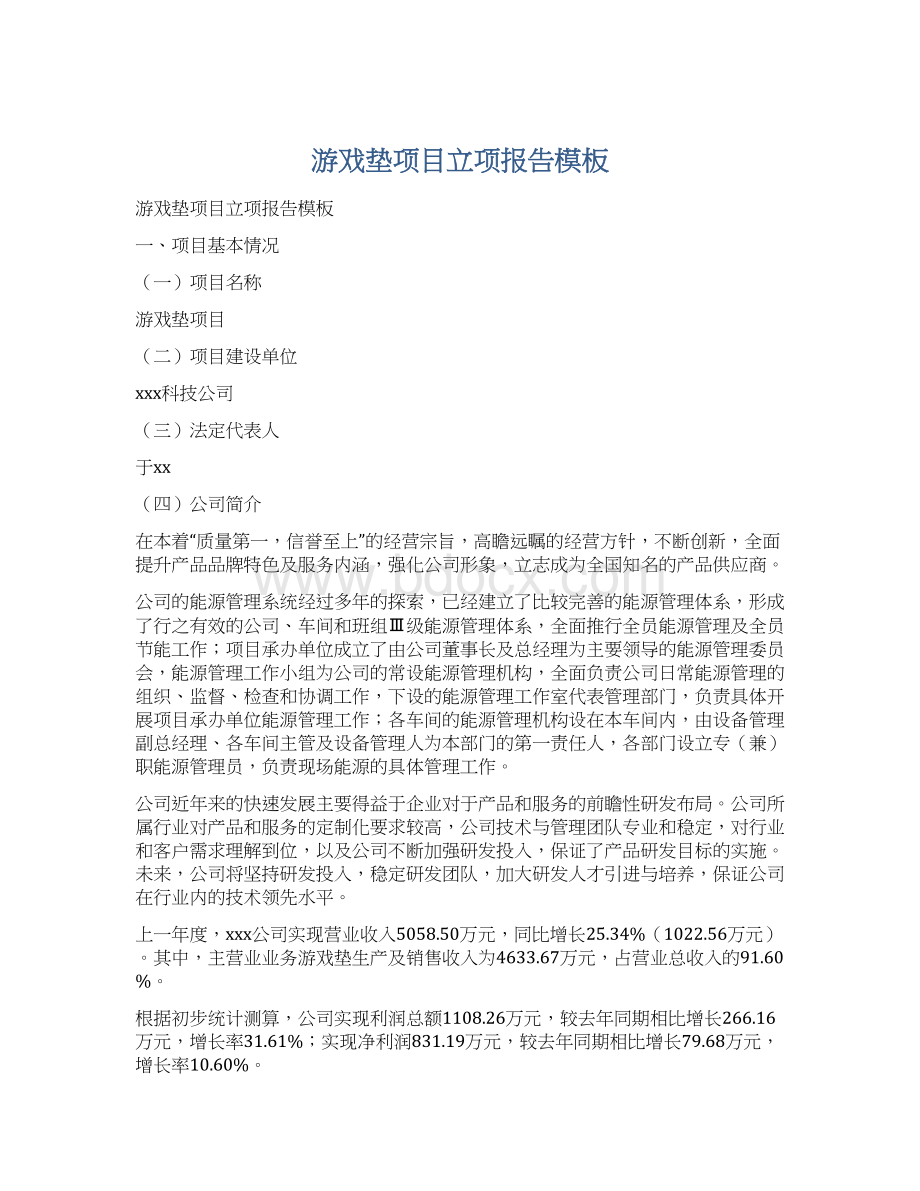 游戏垫项目立项报告模板Word格式文档下载.docx