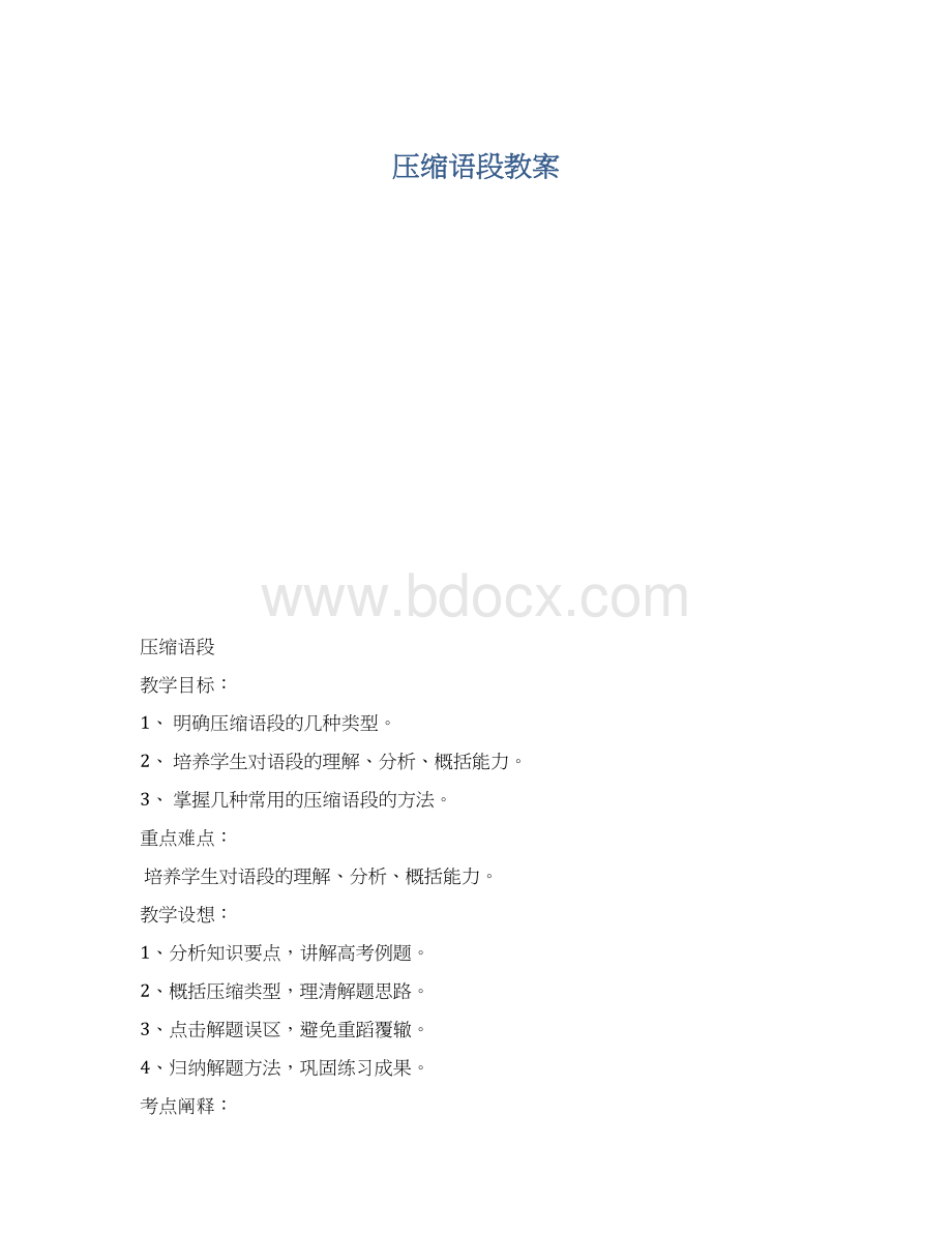 压缩语段教案Word格式文档下载.docx