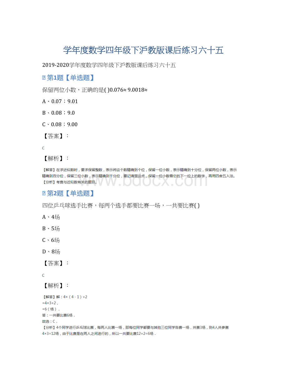 学年度数学四年级下沪教版课后练习六十五文档格式.docx