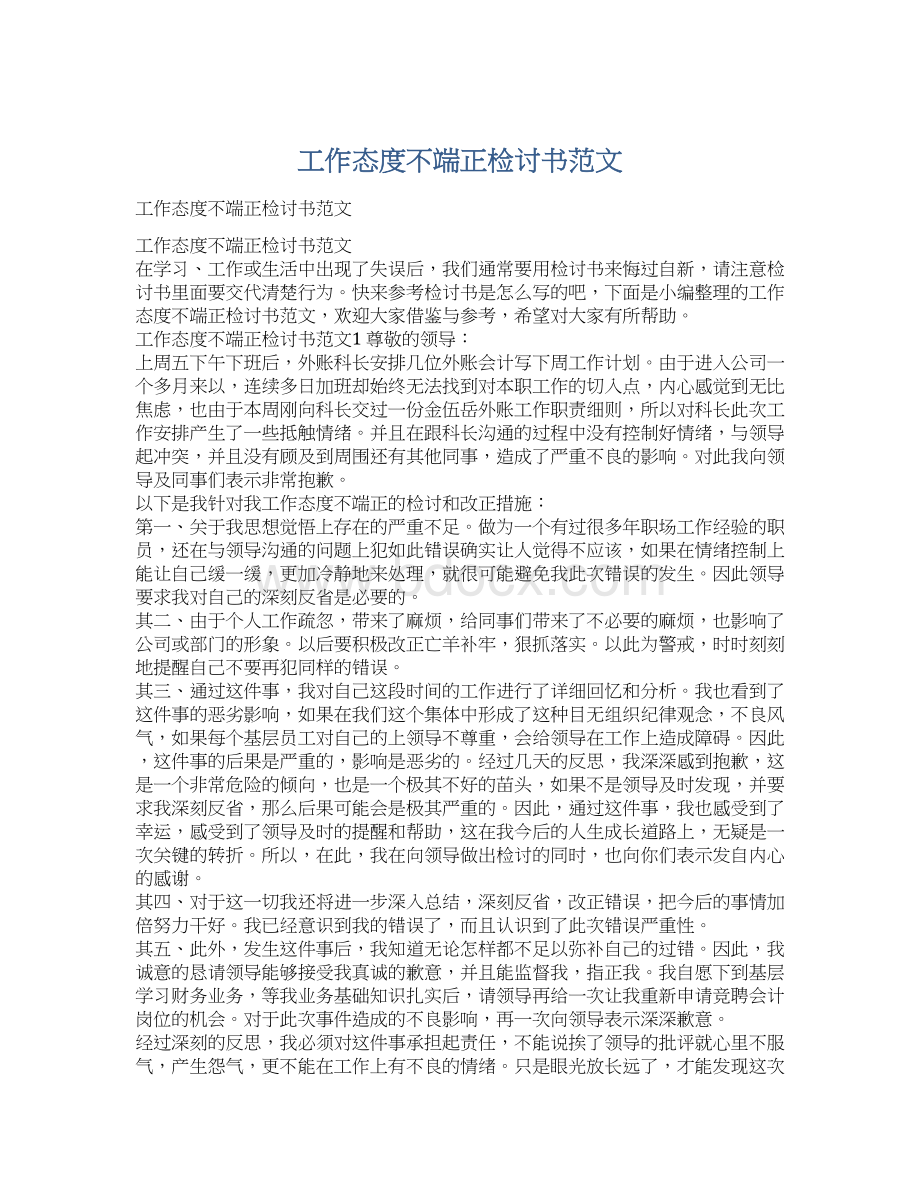 工作态度不端正检讨书范文Word文件下载.docx_第1页