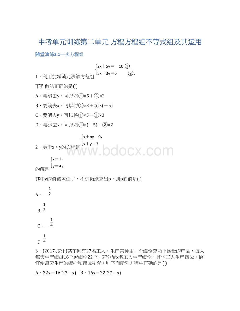 中考单元训练第二单元 方程方程组不等式组及其运用Word格式文档下载.docx_第1页