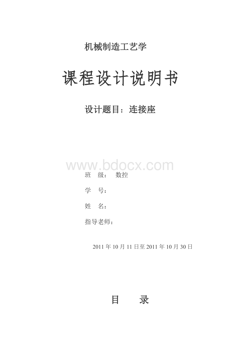 “连接座”零件的机械加工工艺规程及相关工序的专用夹具设计Word下载.docx