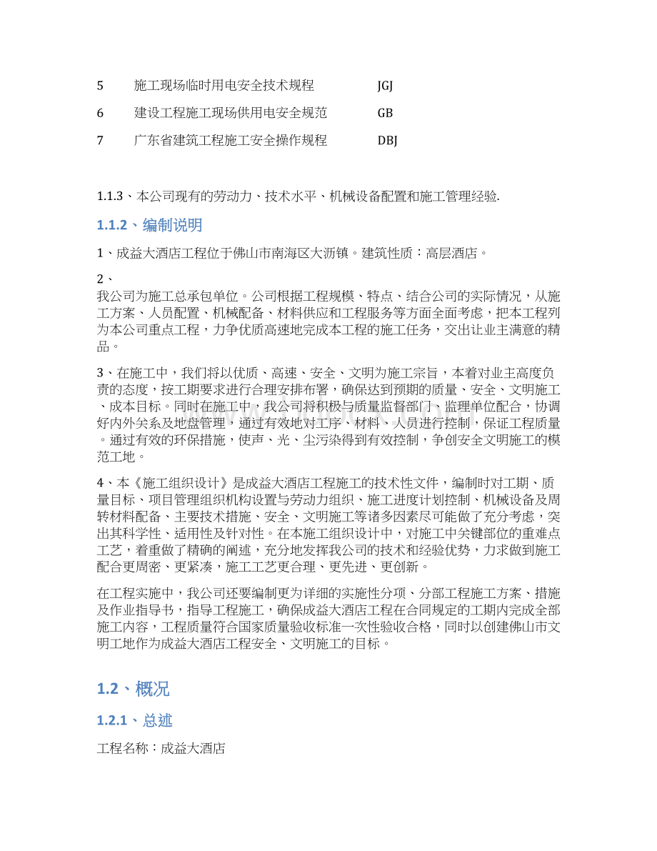 成益大酒店施工组织设计Word文件下载.docx_第3页