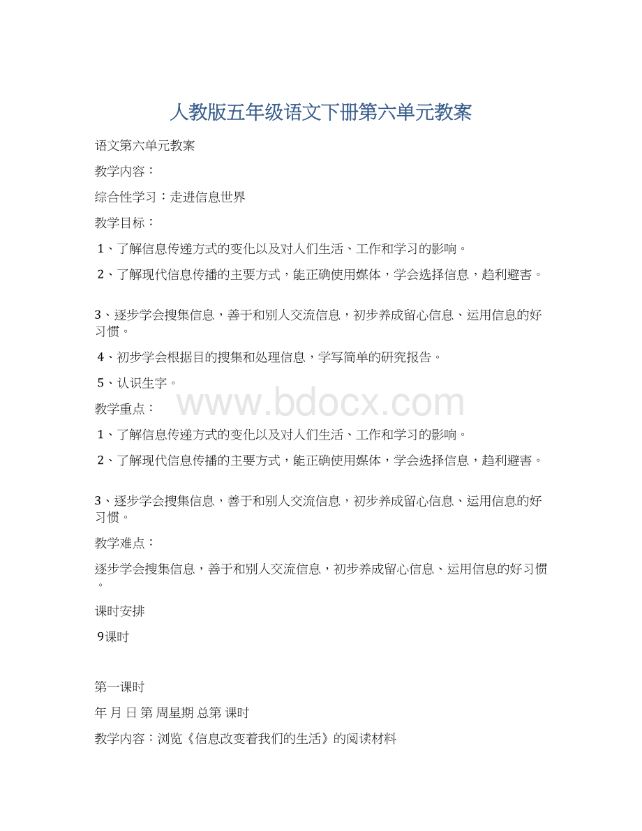 人教版五年级语文下册第六单元教案.docx_第1页