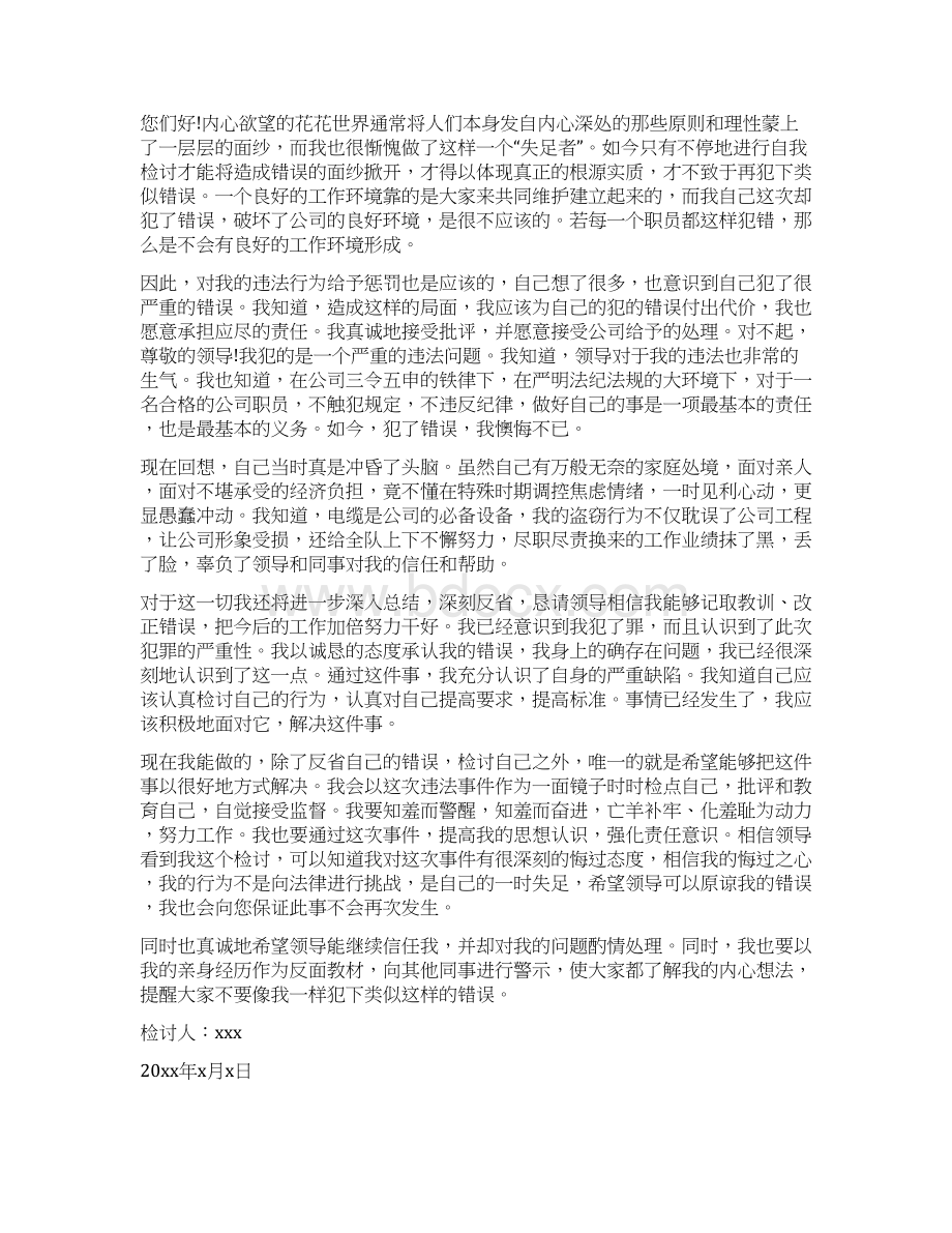 单位因为盗窃检讨书范文Word格式.docx_第2页