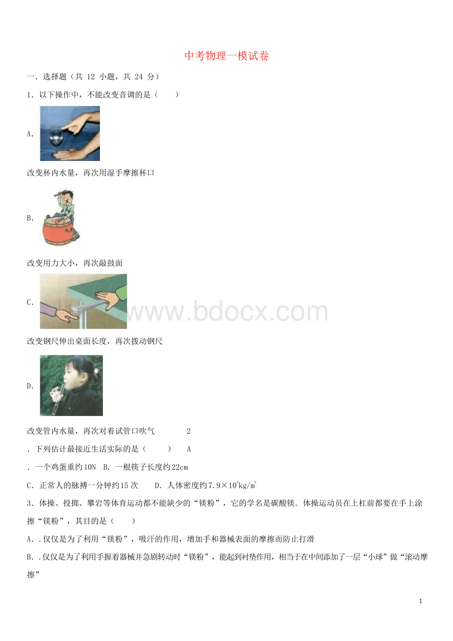 江苏省 中考物理一模试卷(含解析)Word文件下载.docx_第1页