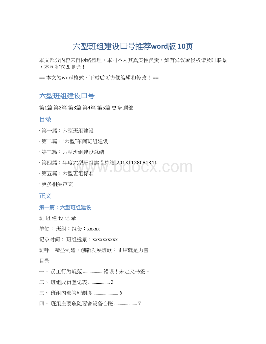 六型班组建设口号推荐word版 10页Word文档格式.docx_第1页