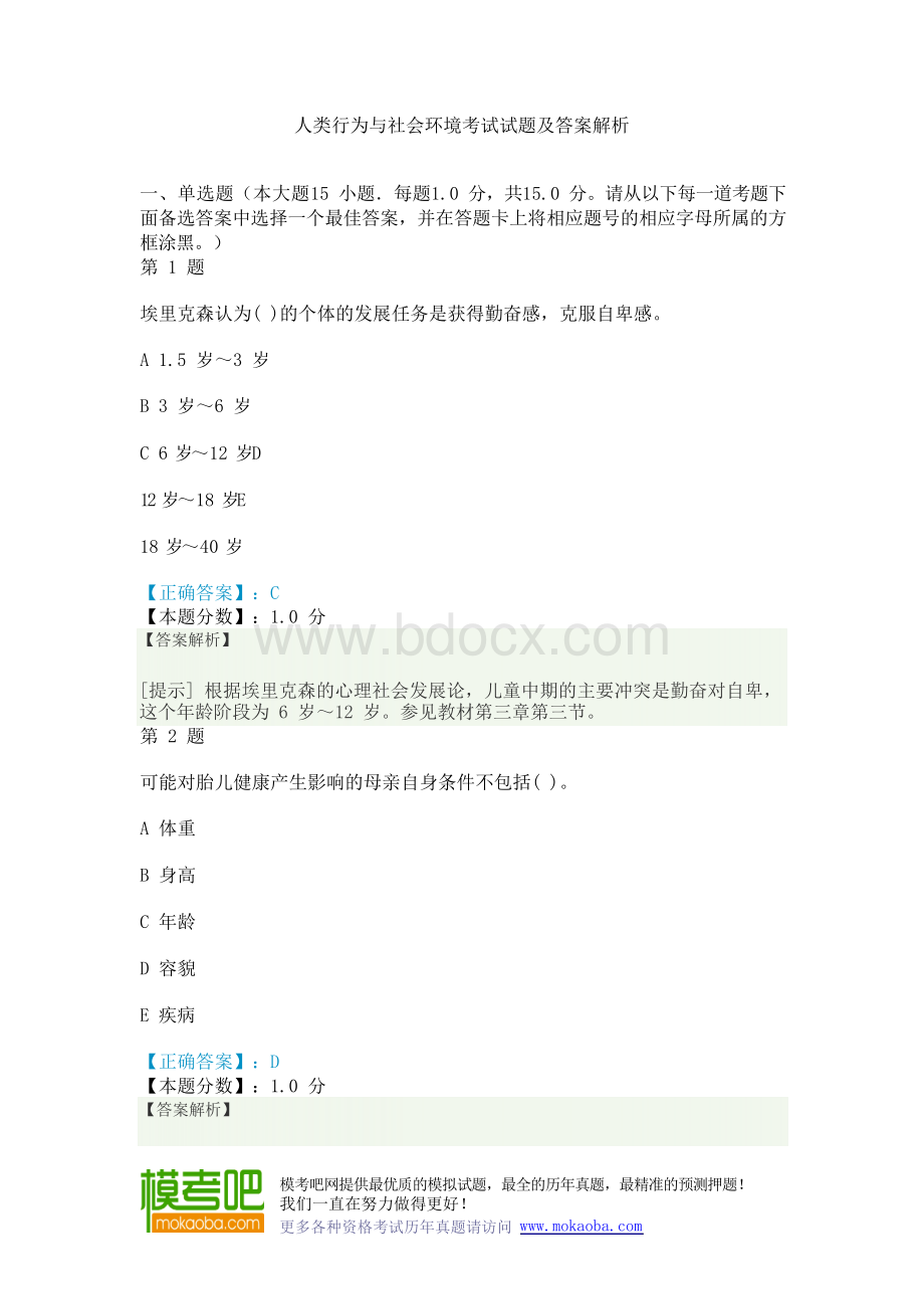人类行为与社会环境考试试题及答案解析Word格式文档下载.docx