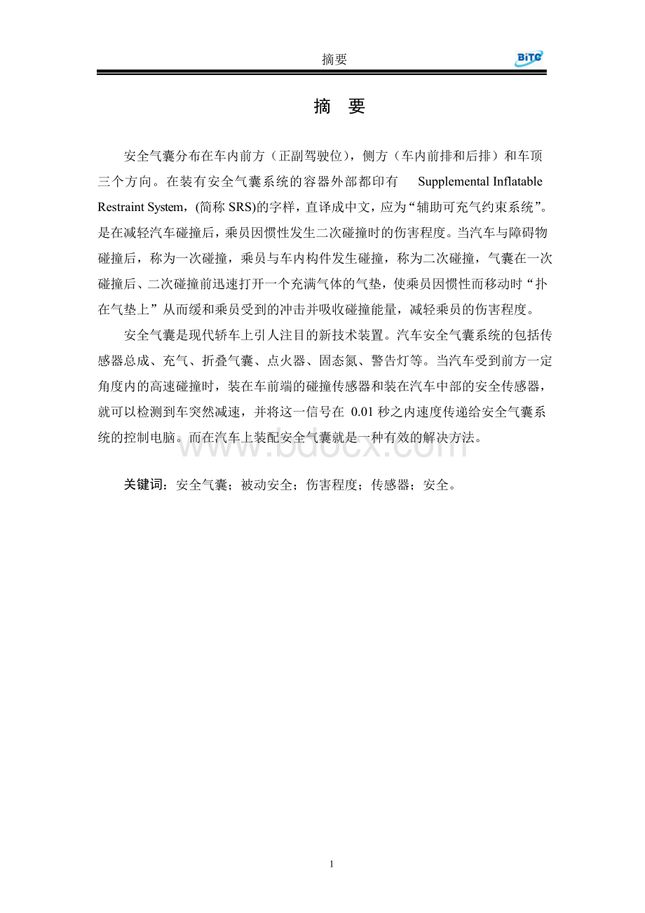 汽车安全气囊的技术应用研究设计Word格式.docx