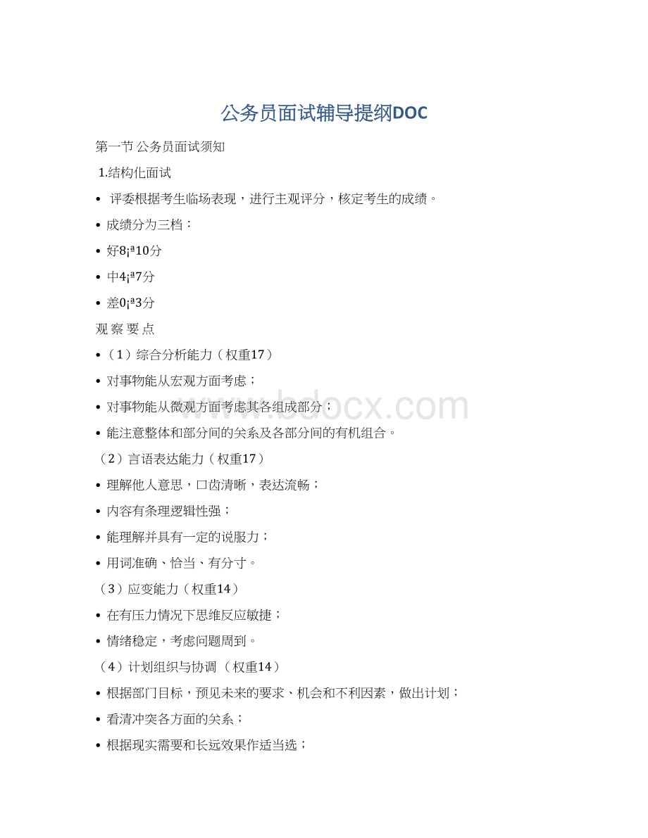 公务员面试辅导提纲DOCWord文档格式.docx_第1页