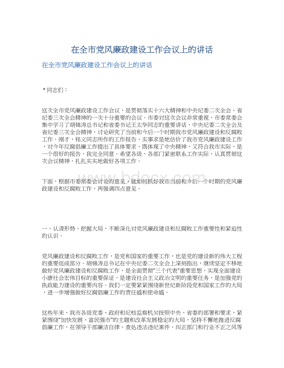 在全市党风廉政建设工作会议上的讲话Word下载.docx_第1页