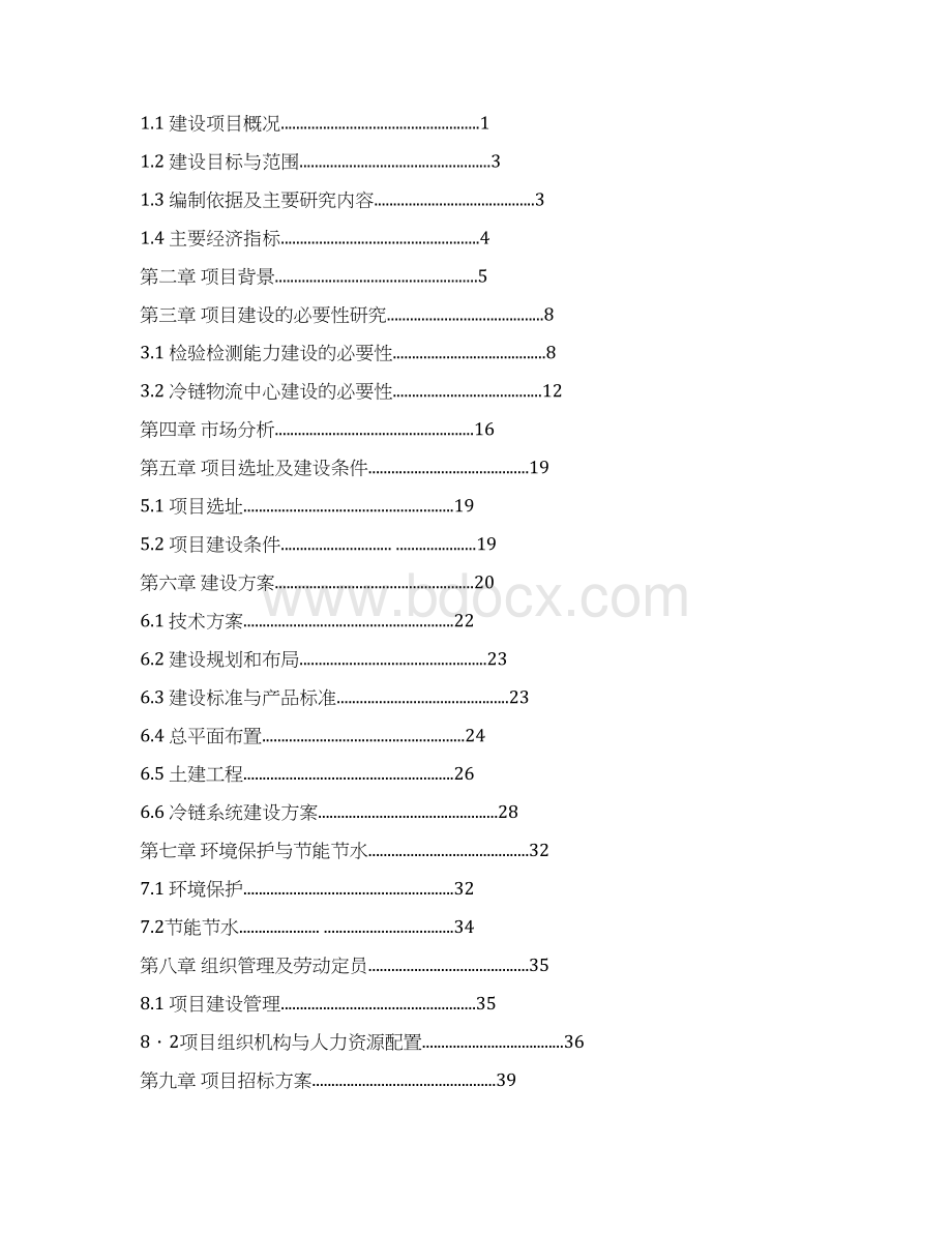 食品安全检验检测能力建设及皖西南冷链物流中心项目可行性研究报告.docx_第2页