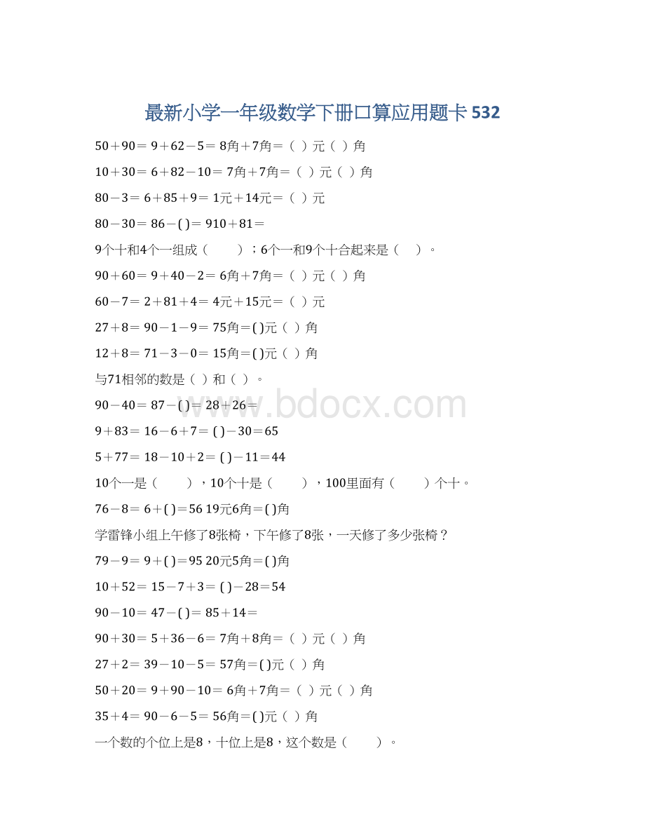 最新小学一年级数学下册口算应用题卡 532Word文档下载推荐.docx