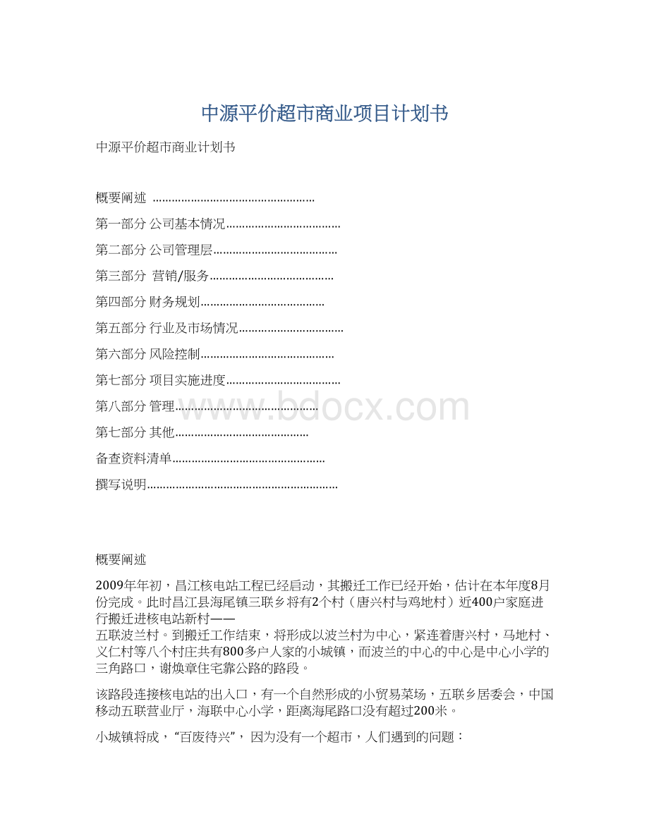 中源平价超市商业项目计划书.docx_第1页