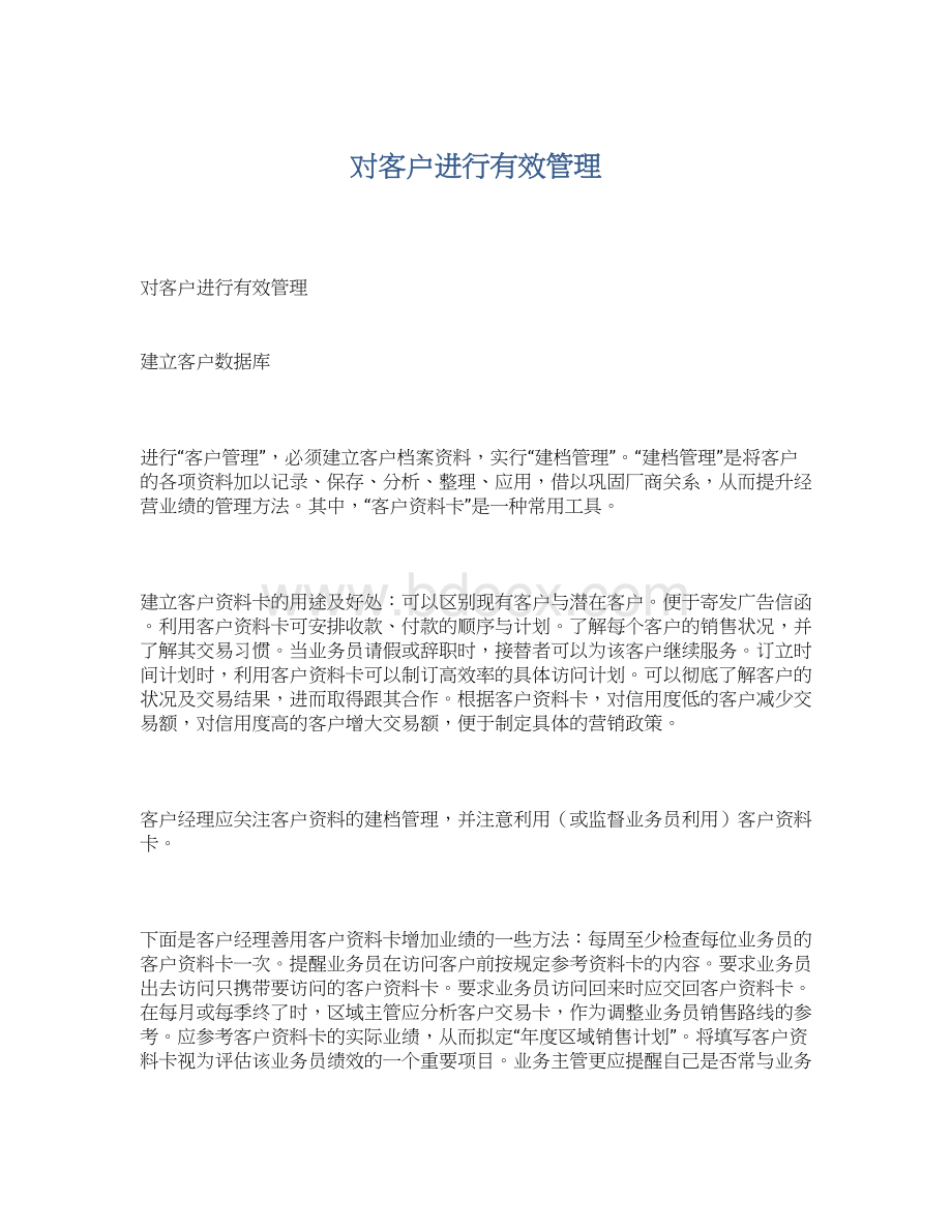 对客户进行有效管理Word文档格式.docx