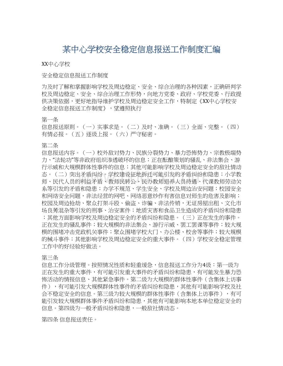 某中心学校安全稳定信息报送工作制度汇编.docx