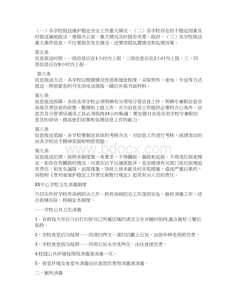 某中心学校安全稳定信息报送工作制度汇编Word文档下载推荐.docx_第2页