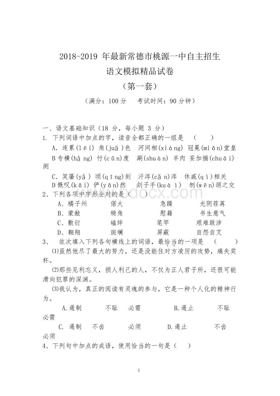 【考试必备】2018-2019年最新常德市桃源一中初升高自主招生语文模拟精品试卷【含解析】【4套试卷】.docx_第1页