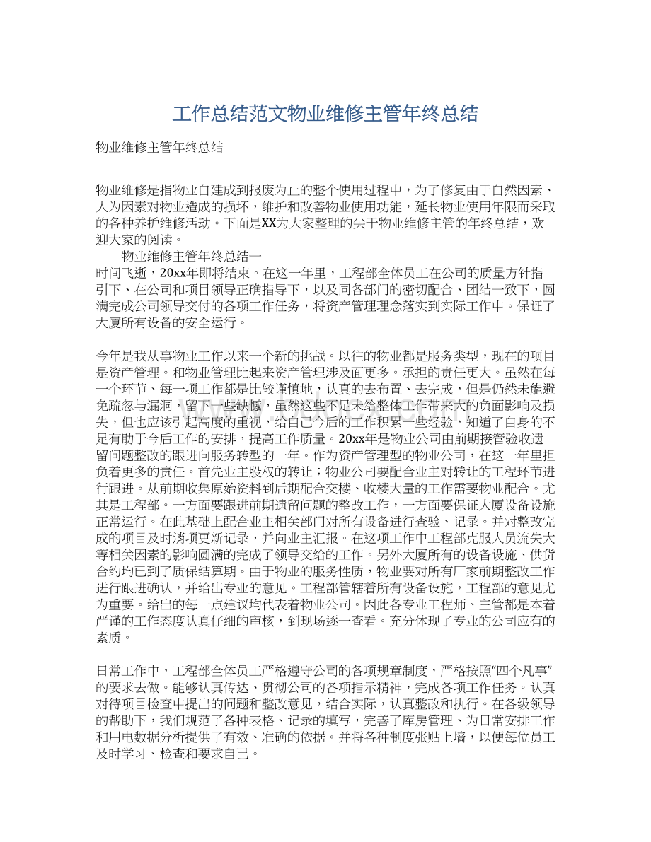 工作总结范文物业维修主管年终总结Word格式文档下载.docx