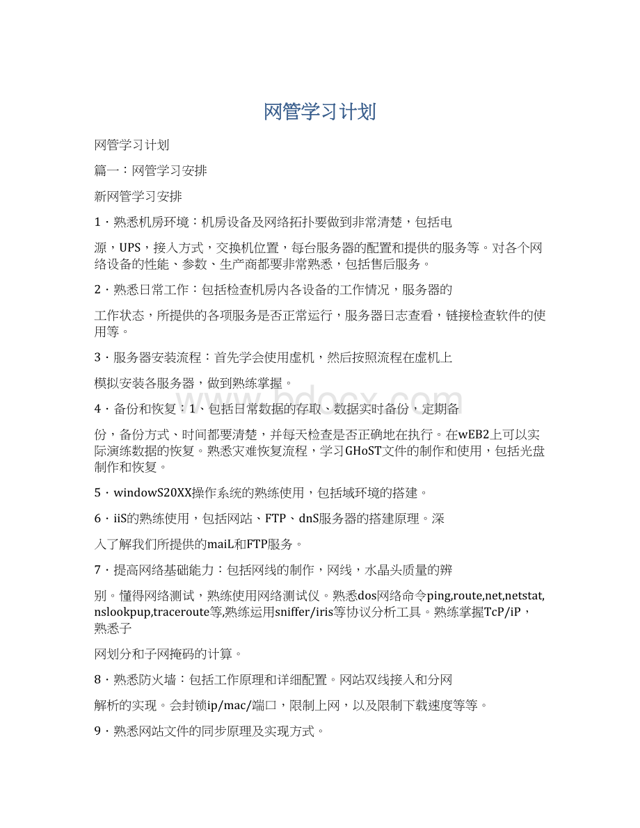 网管学习计划.docx