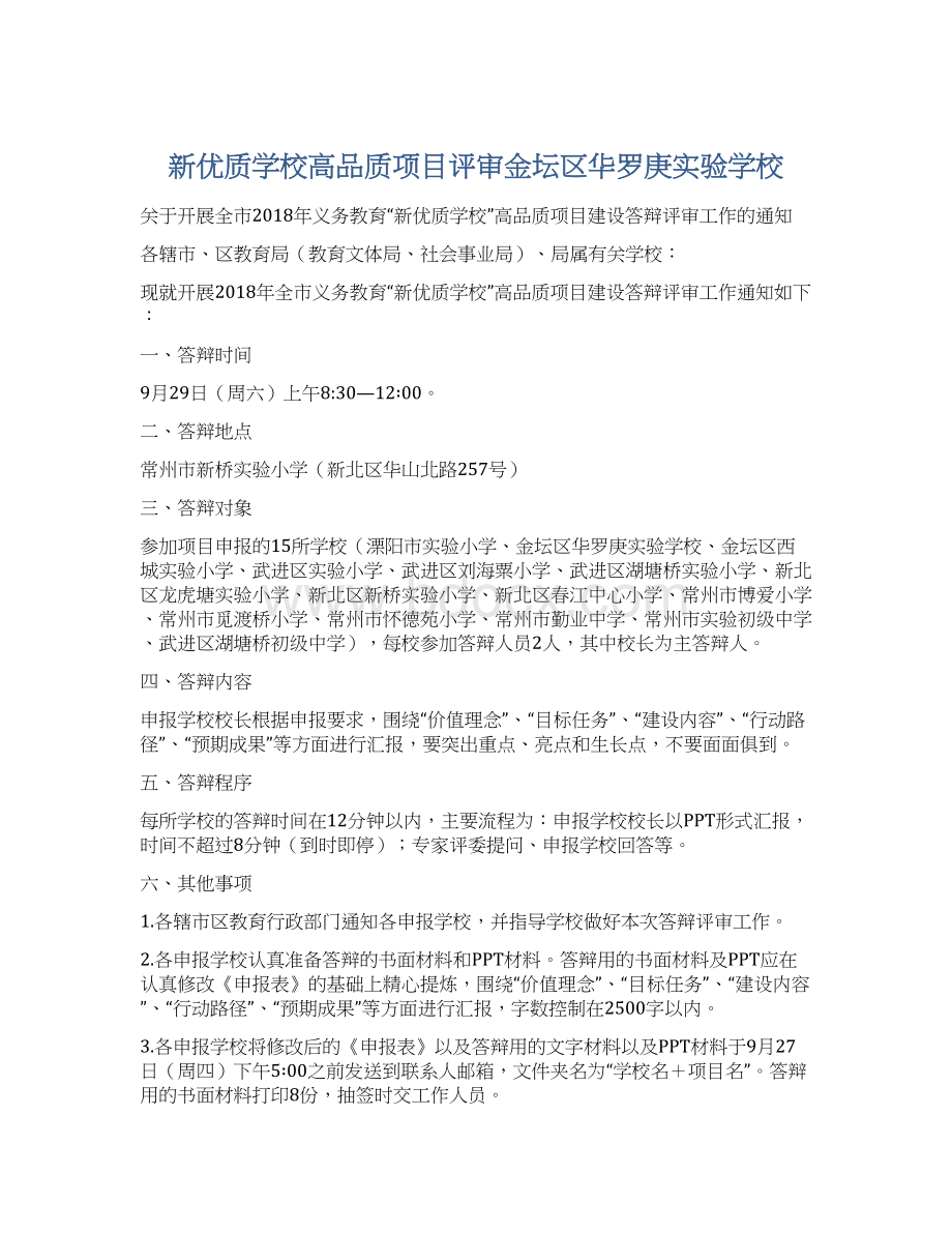 新优质学校高品质项目评审金坛区华罗庚实验学校.docx_第1页