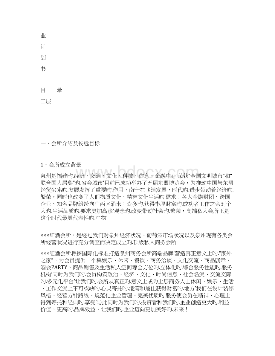 某红酒会所投资经营项目商业计划书文档格式.docx_第2页