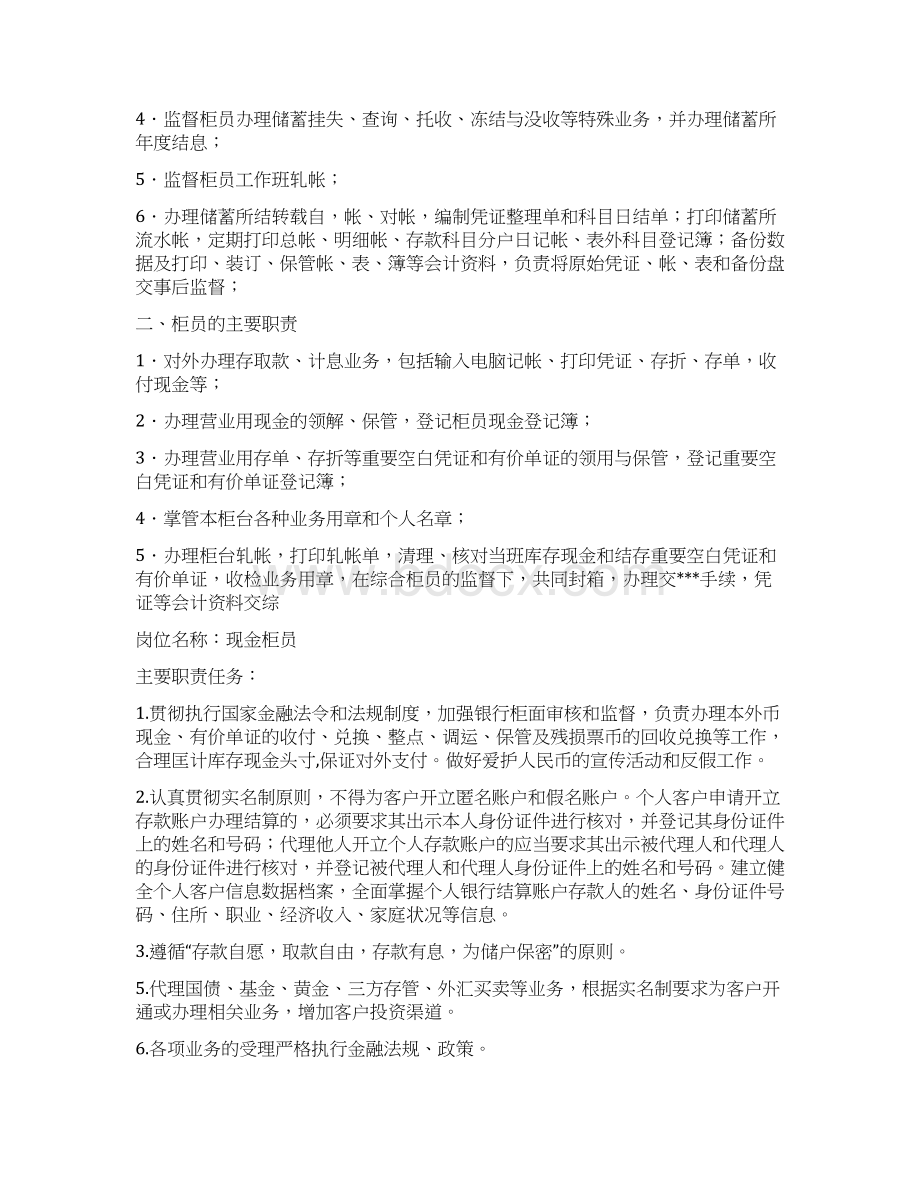 理财柜员岗位责任制word范文 10页.docx_第2页