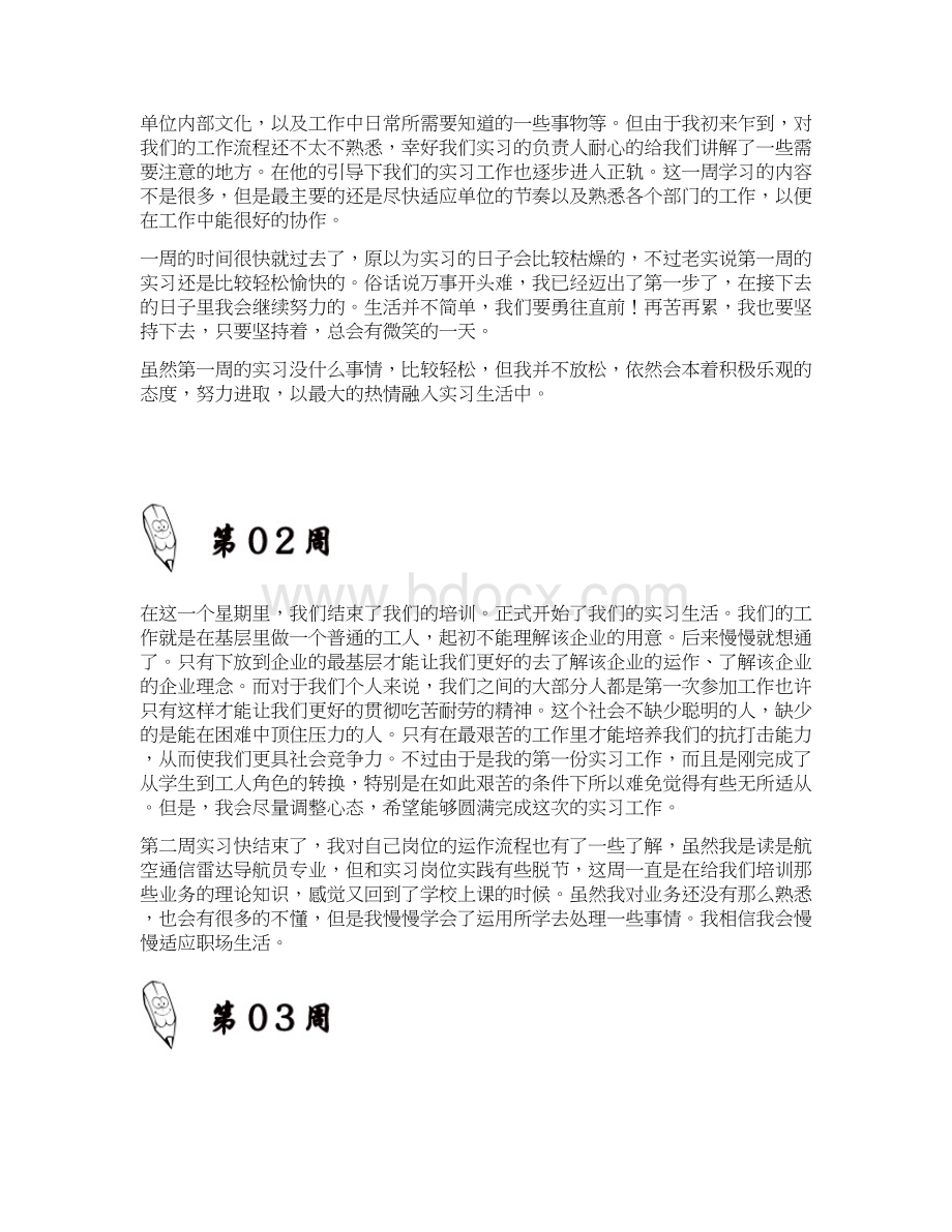 航空通信雷达导航员岗位实习周记原创范文.docx_第3页