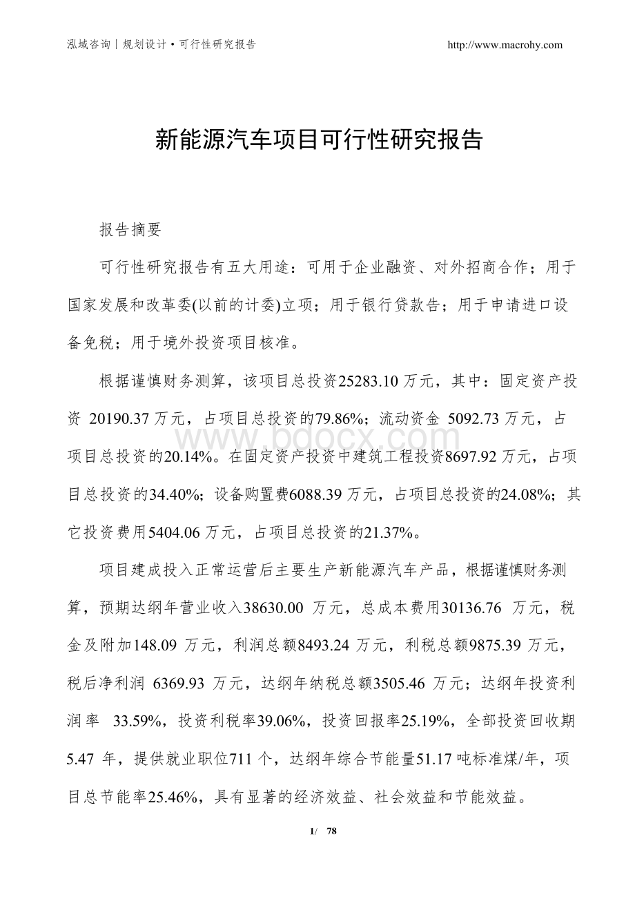 新能源汽车项目可行性研究报告Word格式文档下载.docx_第1页