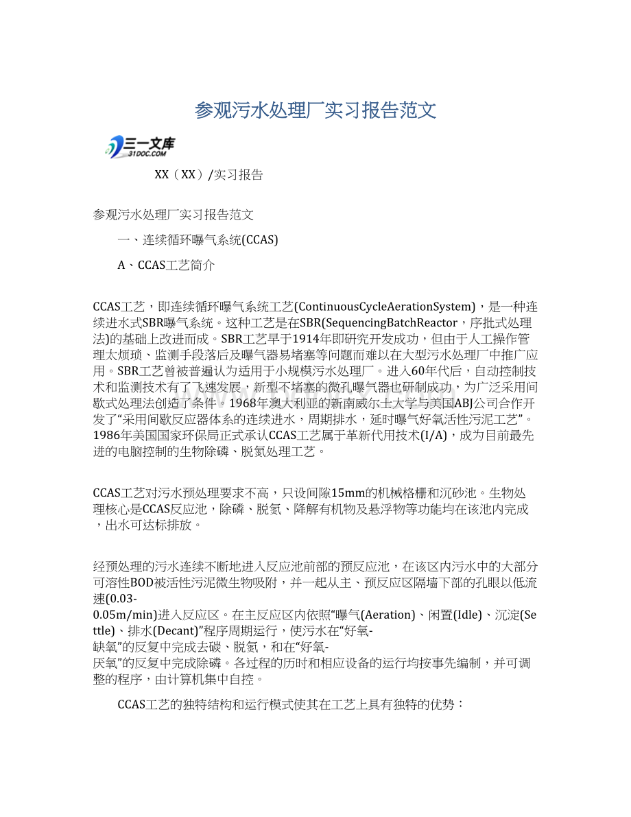 参观污水处理厂实习报告范文.docx_第1页