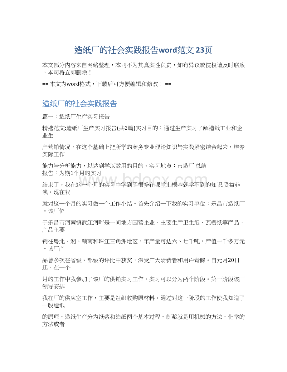 造纸厂的社会实践报告word范文 23页Word下载.docx