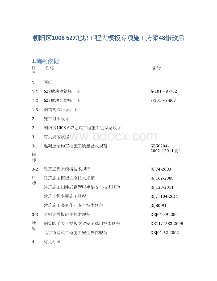 朝阳区1008 627地块工程大模板专项施工方案48修改后.docx_第1页