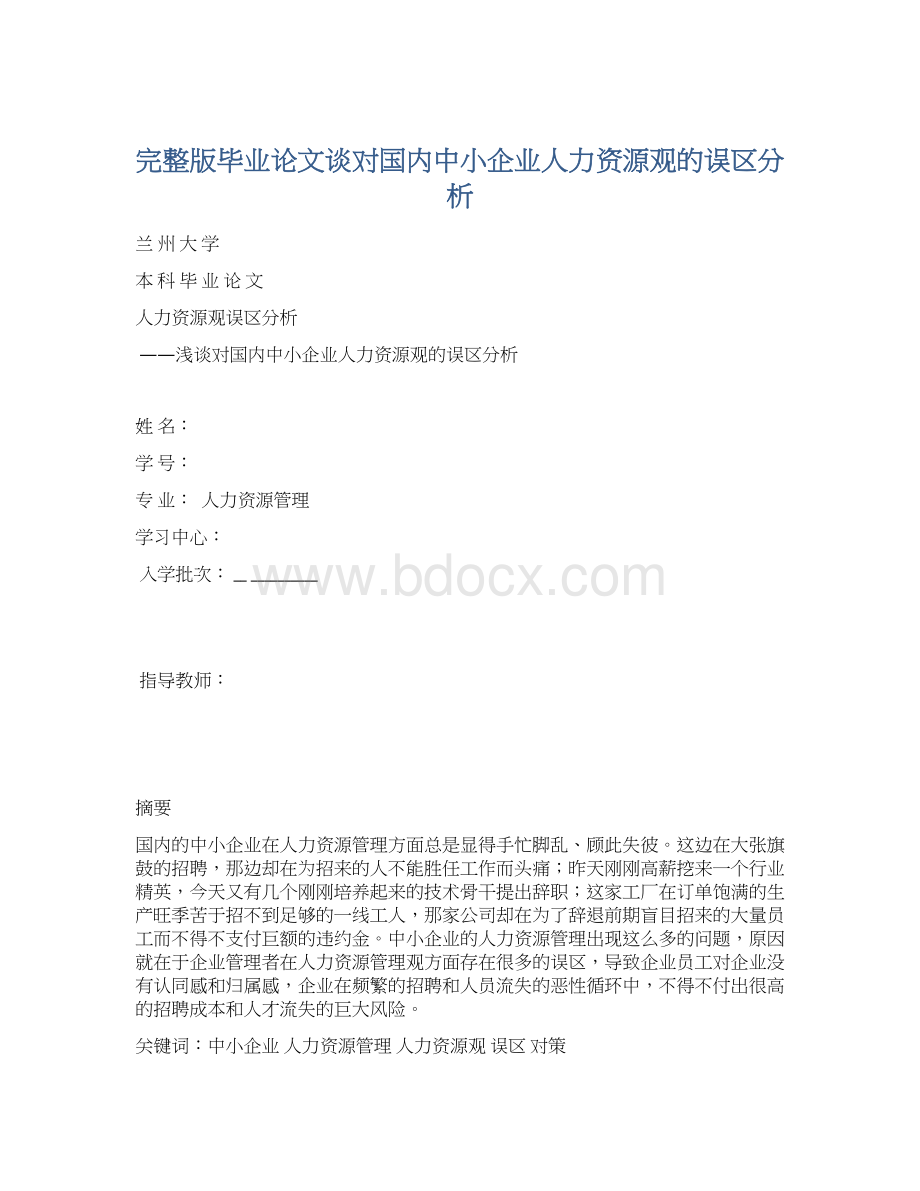 完整版毕业论文谈对国内中小企业人力资源观的误区分析.docx