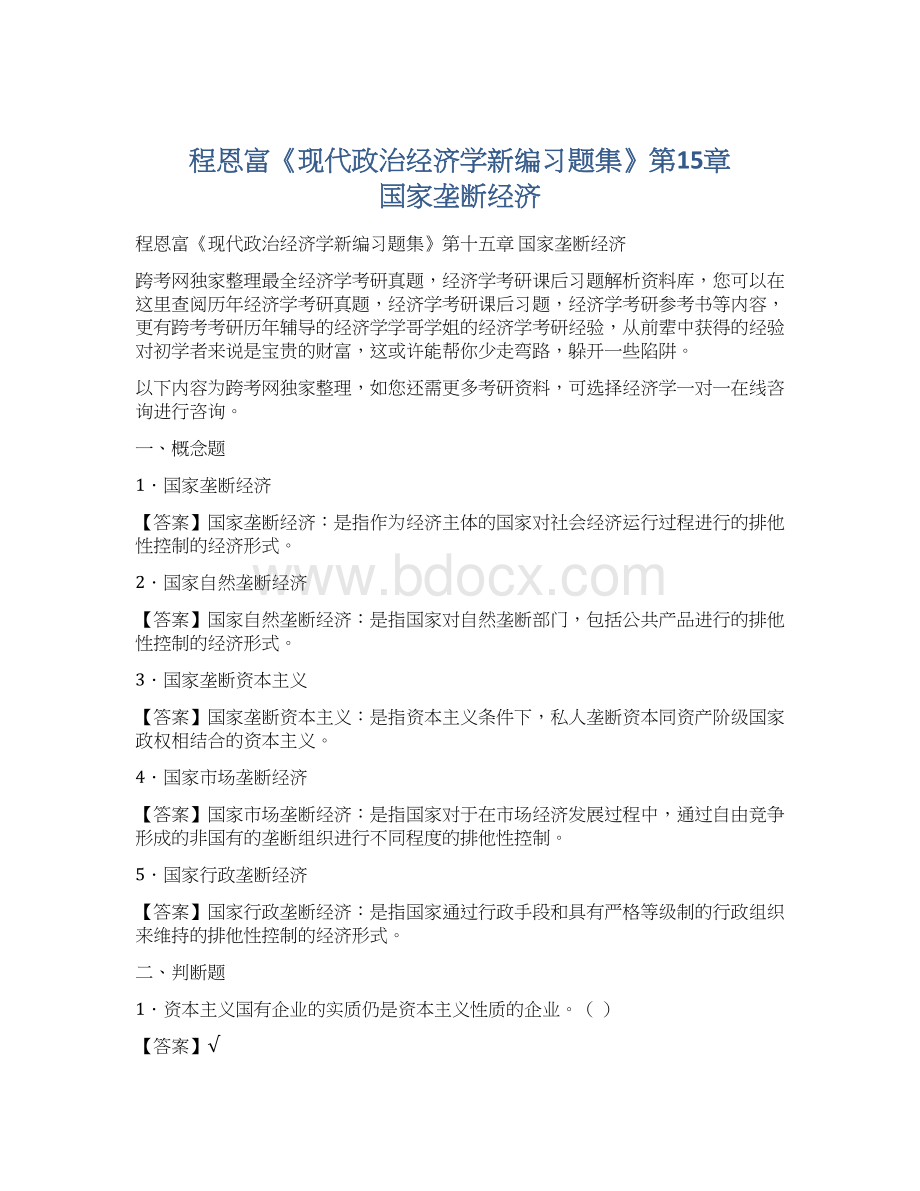 程恩富《现代政治经济学新编习题集》第15章国家垄断经济Word格式.docx