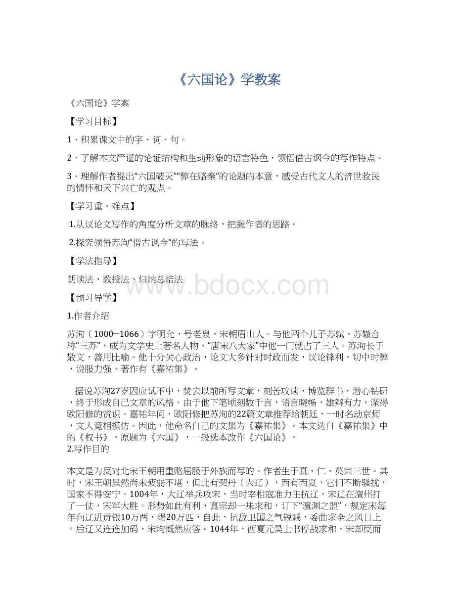 《六国论》学教案.docx