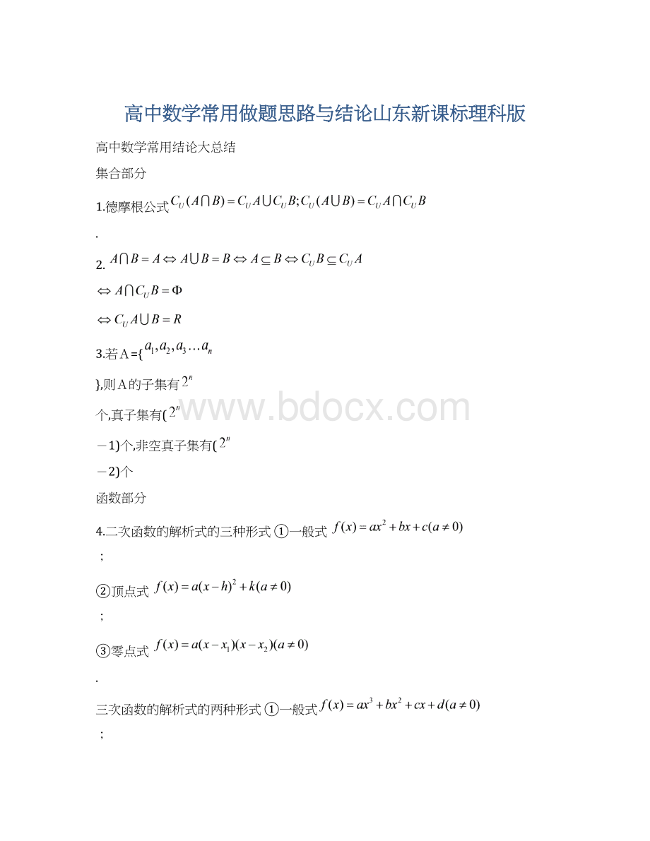 高中数学常用做题思路与结论山东新课标理科版Word下载.docx