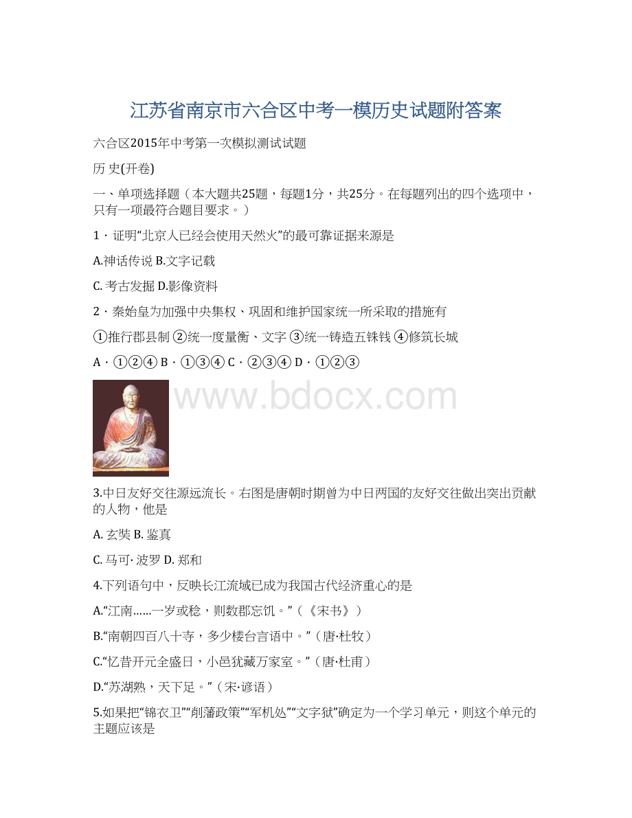 江苏省南京市六合区中考一模历史试题附答案Word文档下载推荐.docx