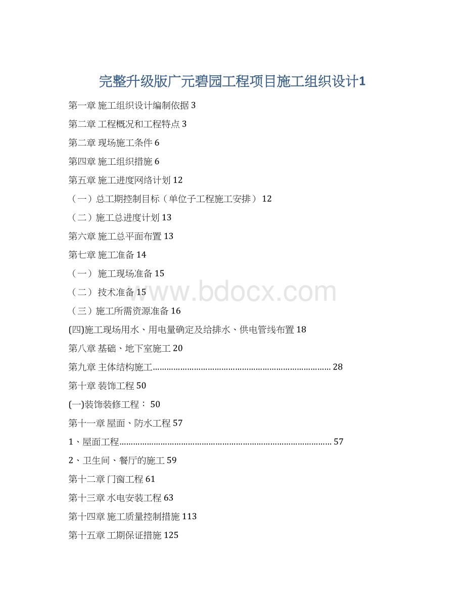 完整升级版广元碧园工程项目施工组织设计1.docx_第1页