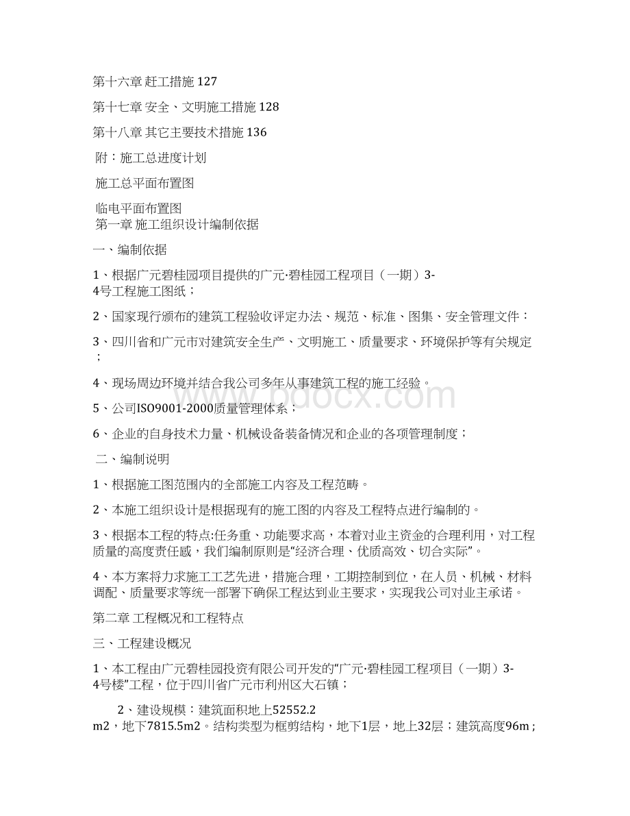 完整升级版广元碧园工程项目施工组织设计1.docx_第2页