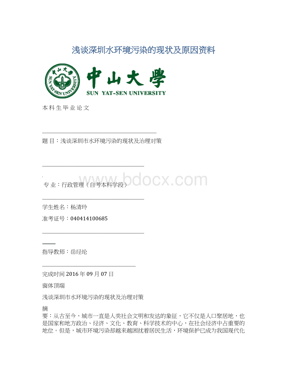 浅谈深圳水环境污染的现状及原因资料Word文档下载推荐.docx_第1页