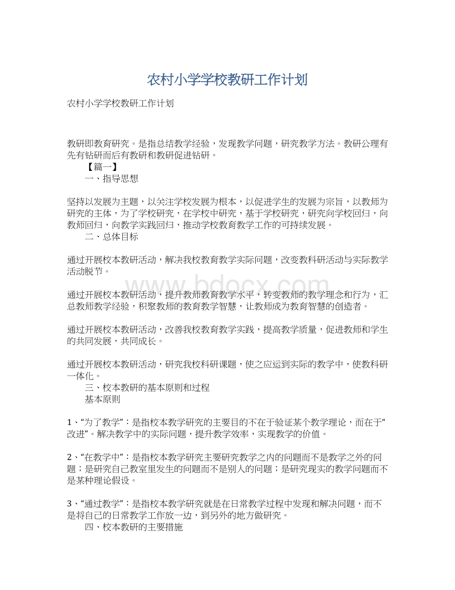 农村小学学校教研工作计划.docx