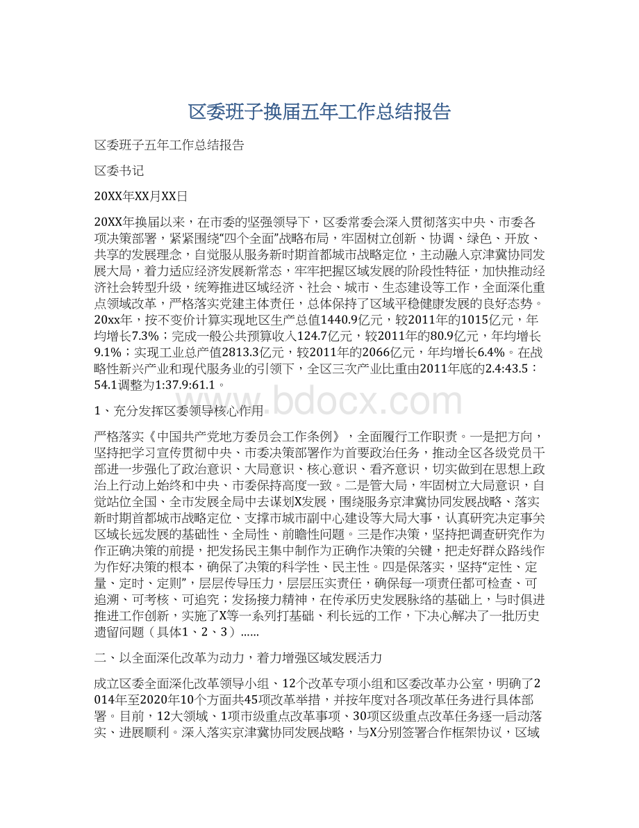 区委班子换届五年工作总结报告Word文件下载.docx_第1页