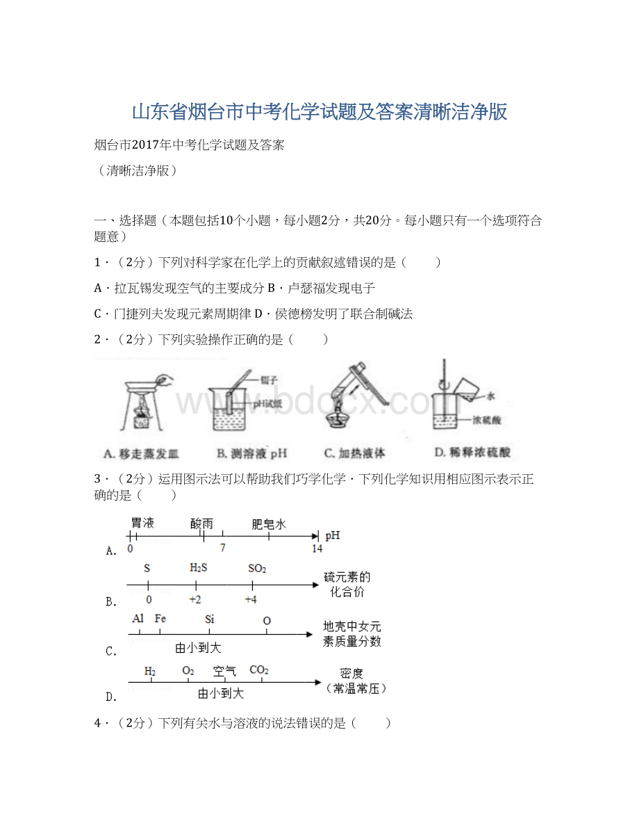 山东省烟台市中考化学试题及答案清晰洁净版Word格式.docx