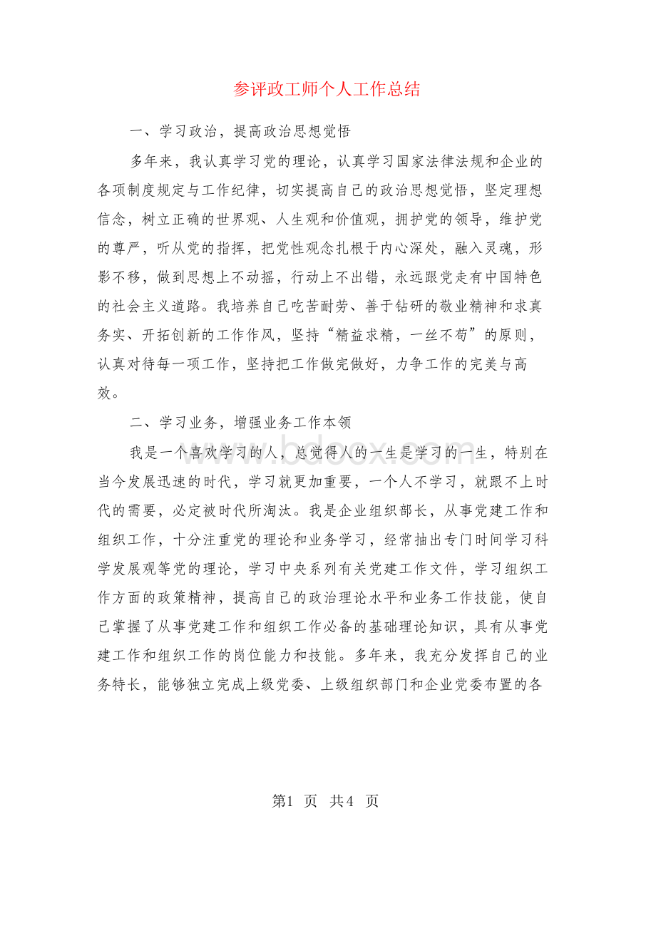 参评政工师个人工作总结.docx_第1页