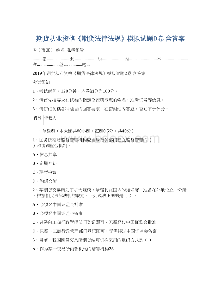 期货从业资格《期货法律法规》模拟试题D卷 含答案Word文档下载推荐.docx_第1页