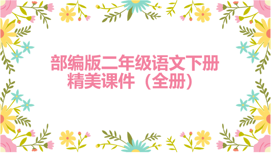 部编版二年级语文下册精美课件(全册)1-400 - 副本PPT资料.pptx