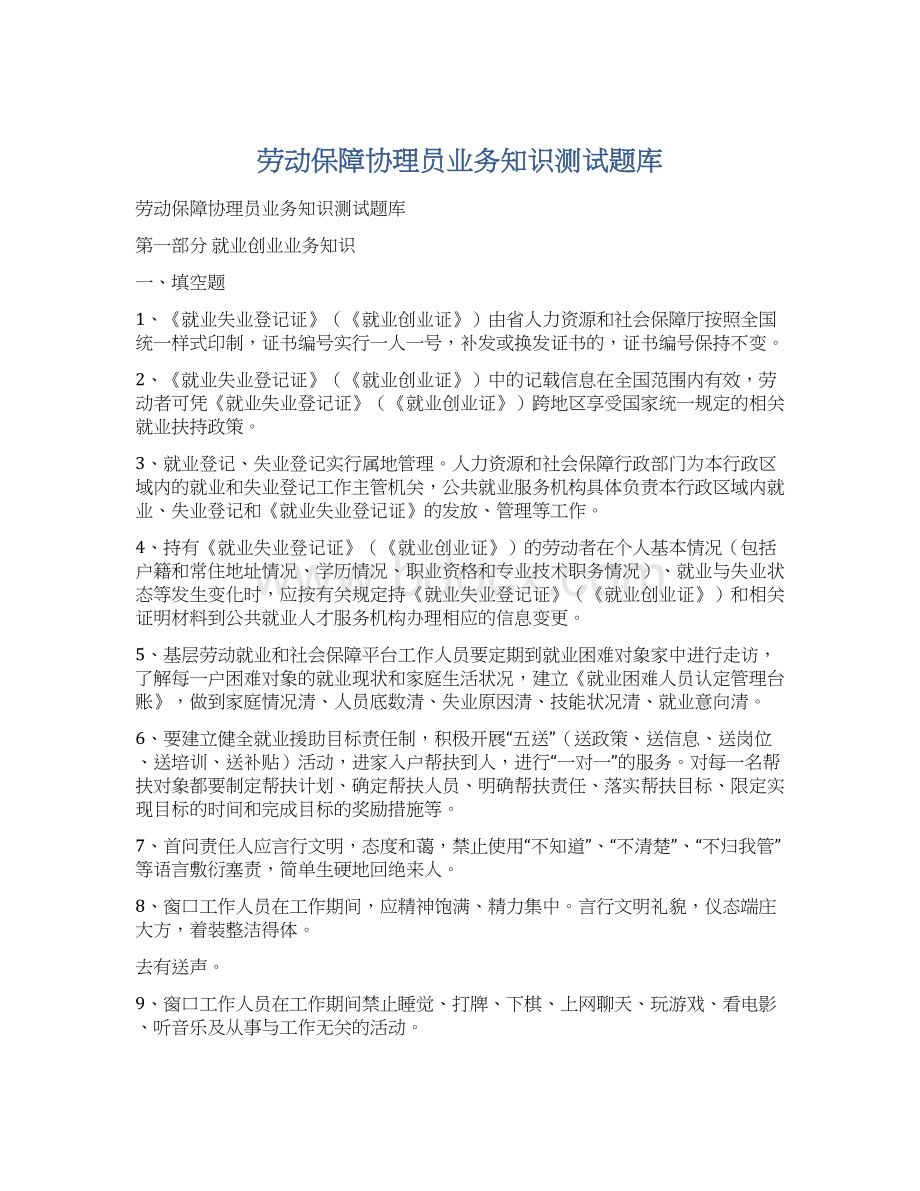 劳动保障协理员业务知识测试题库.docx