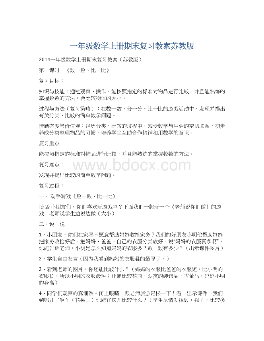 一年级数学上册期末复习教案苏教版.docx