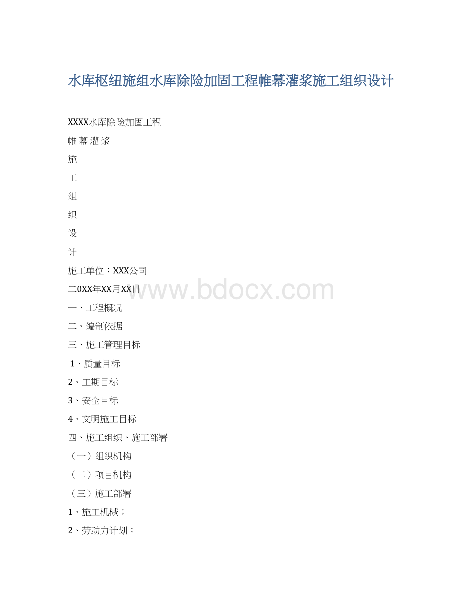 水库枢纽施组水库除险加固工程帷幕灌浆施工组织设计Word下载.docx_第1页