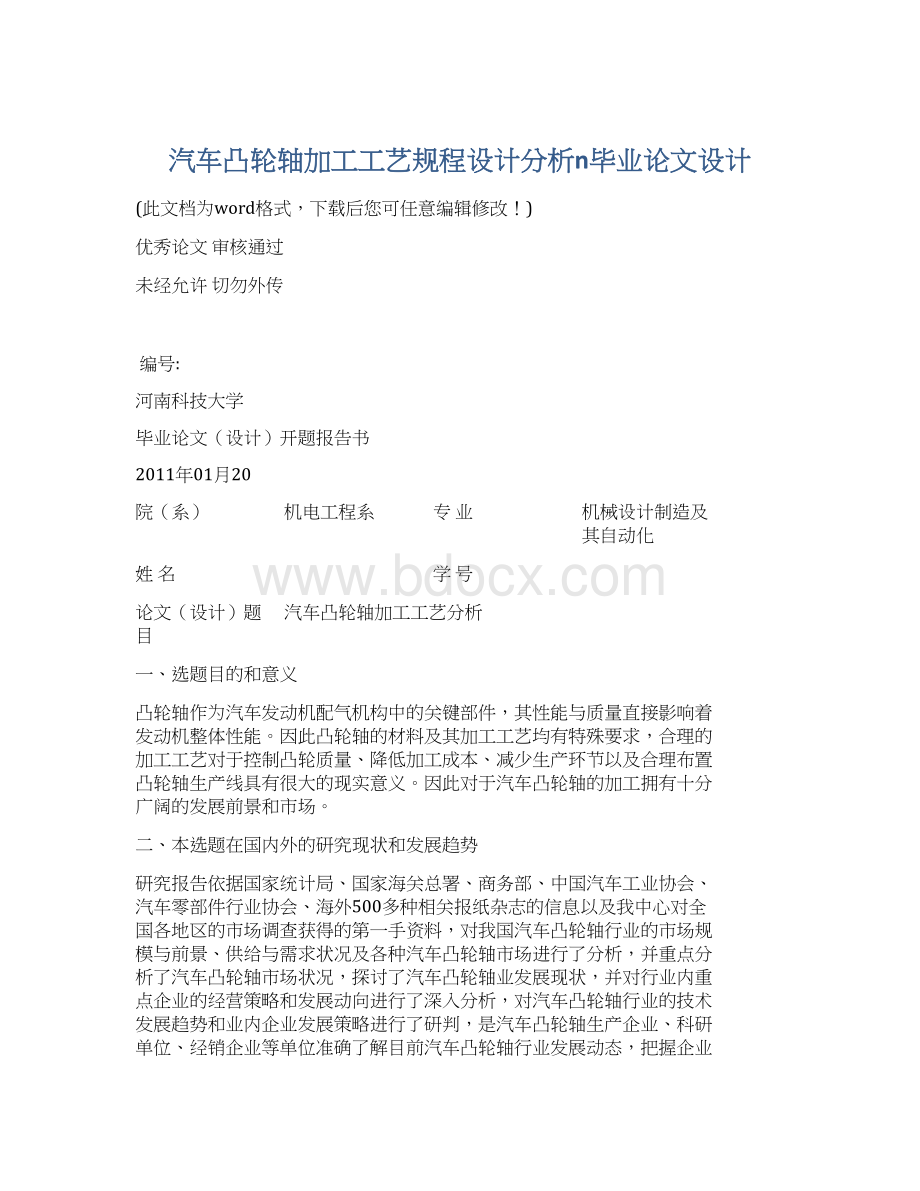 汽车凸轮轴加工工艺规程设计分析n毕业论文设计.docx_第1页